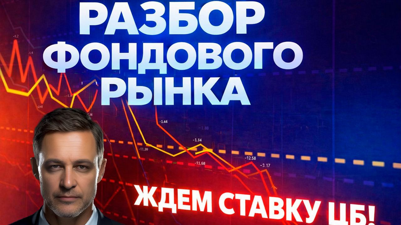 РАЗБОР ФОНДОВОГО РЫНКА: ЖДЕМ СТАВКУ ЦБ!