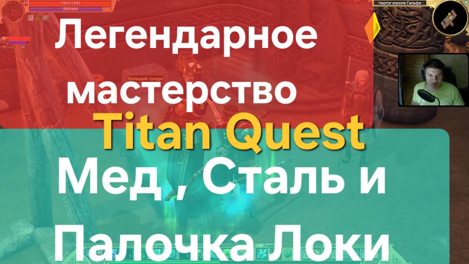 Titan Quest/ Легендарное мастерство Задание .Мед , Сталь и Палка Локи