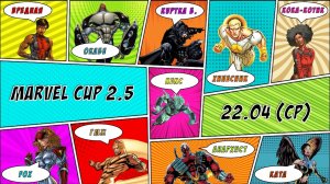 «MARVEL CUP». Сезон 2. Серия 5