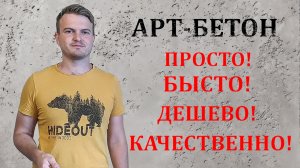 Декоративная штукатурка АРТ-БЕТОН / Дешево / Простое нанесение