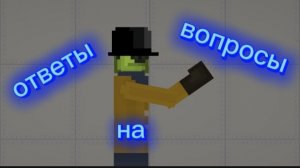 ответы на вопросы