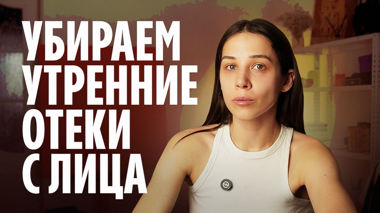 Быстрый комплекс чтобы убрать отечность с лица и тела