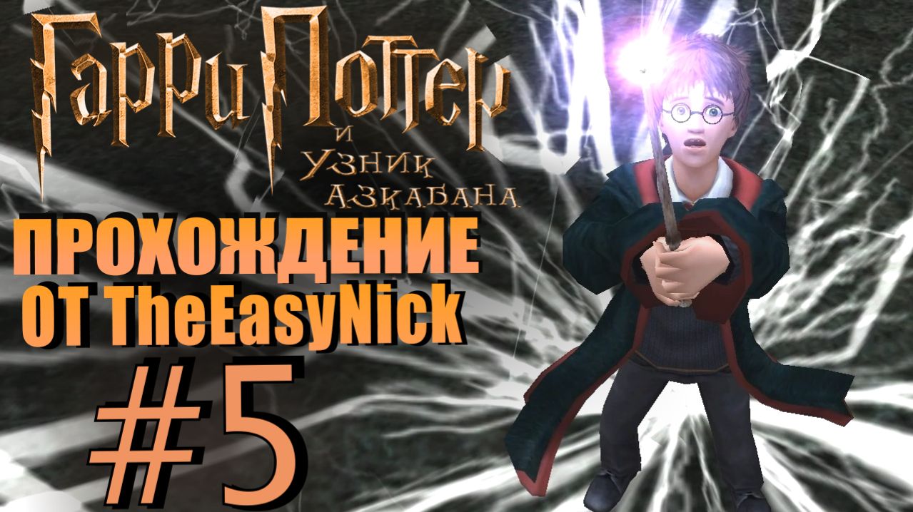 Гарри Поттер и Узник Азкабана. Прохождение. 5. Маховик времени.