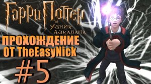 Гарри Поттер и Узник Азкабана. Прохождение. #5. Маховик времени.