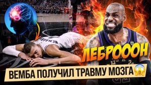 ВЕМБАНЬЯМА ПОТЕРЯЛ СОЗНАНИЕ В МАТЧЕ! / ЛЕБРОООН ПЕРЕЕЗЖАЕТ ДЮРАНТА! / ПЛЕЙ-ОФФ НБА