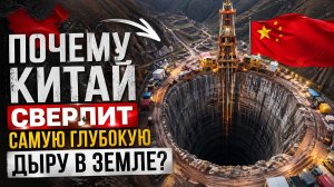 Китай бурит в ад! Что нашли на глубине 10 000+ метров