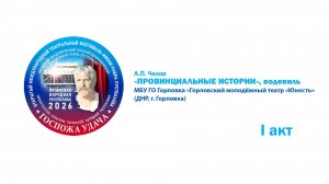 «Провинциальные истории», водевиль. I акт