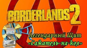 Borderlands 2 щелочной сажатель-на-кол легендарный щит.