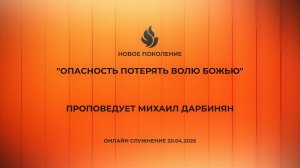 "ОПАСНОСТЬ ПОТЕРЯТЬ ВОЛЮ БОЖЬЮ" проповедует Михаил Дарбинян (Онлайн служение 20.04.2026)