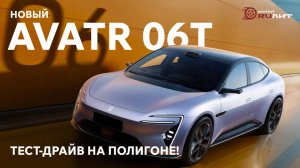Новый AVATR 06T, тест-драйв на полигоне! Драв, драйв, драйв!!!