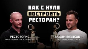 Подкаст с РЕСТОБОРИС, как с нуля построить ресторан?