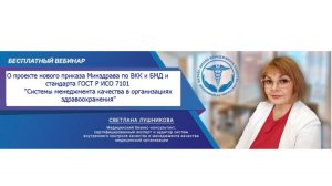 Вебинар О проекте нового приказа Минздрава по ВКК и СМК
