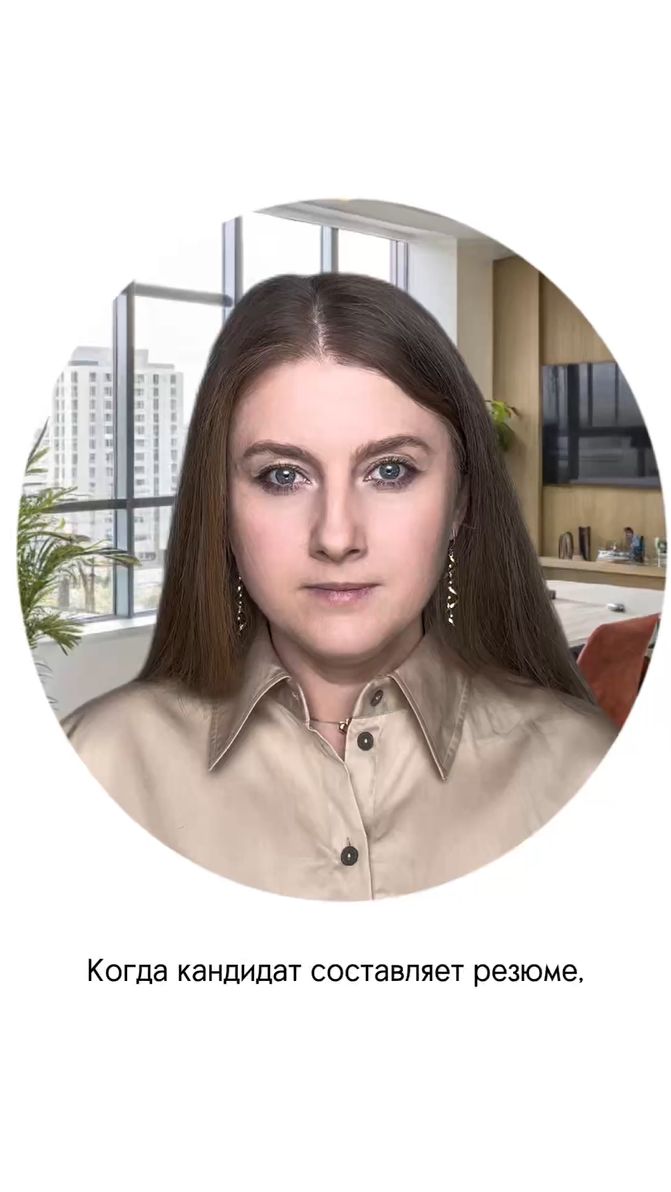 Когда кандидат состовляет резюме