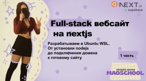 Full-stack вебсайт на nextjs | Часть 1