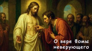 Верующий "Фома неверующий".