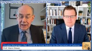 Гленн Дизен - Джон Миршаймер: США расширяют войну с Ираном и разрывают отношения с Европой