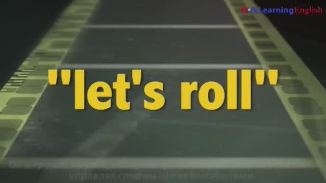 Английские фразы из фильмов: Let’s Roll