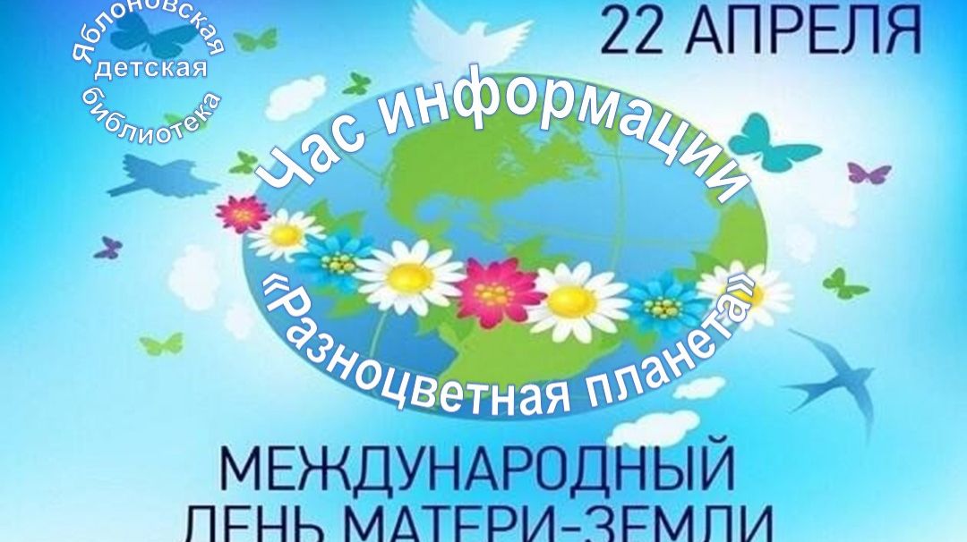 22 апреля 2026 г. Час информации «Разноцветная планета». ЯДБ