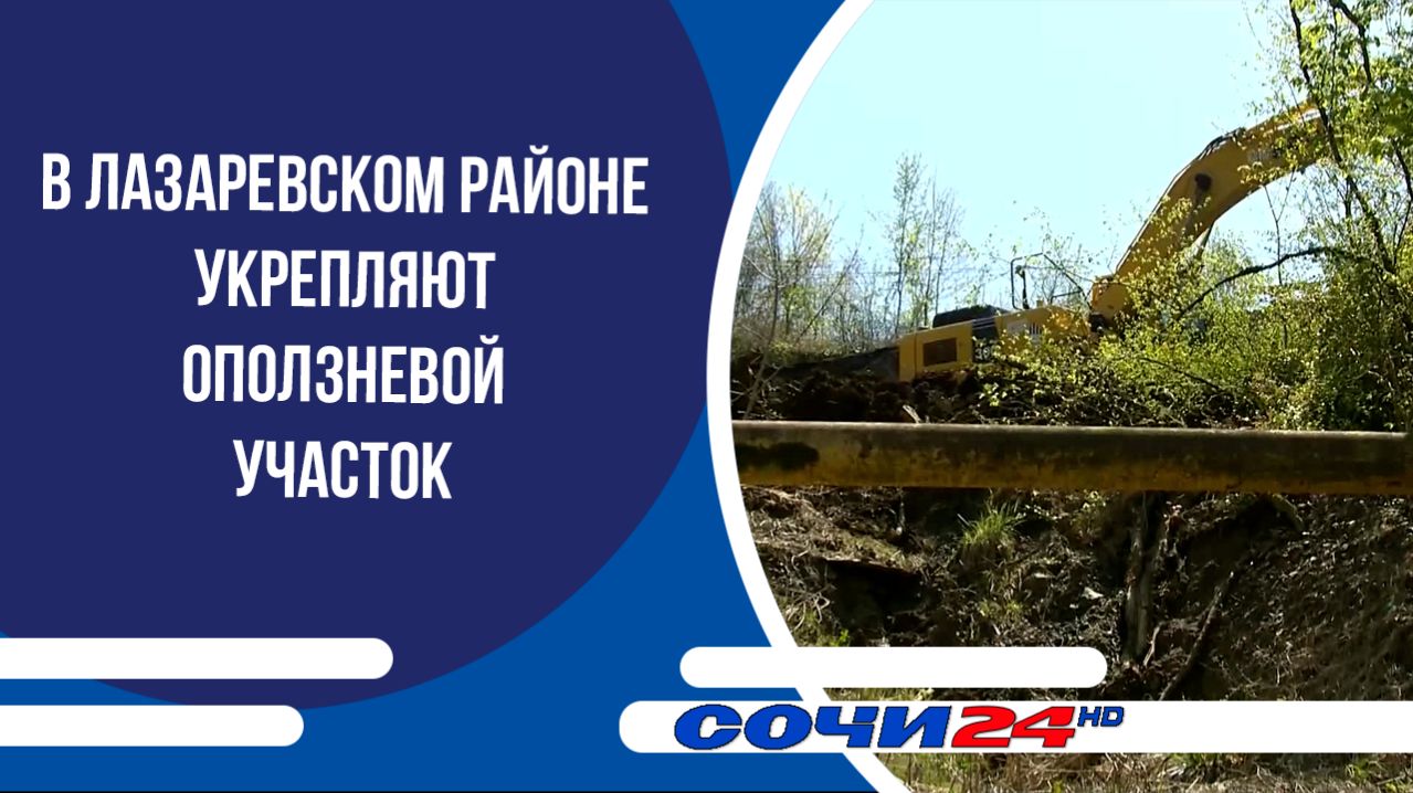 В Лазаревском районе укрепляют оползневой участок