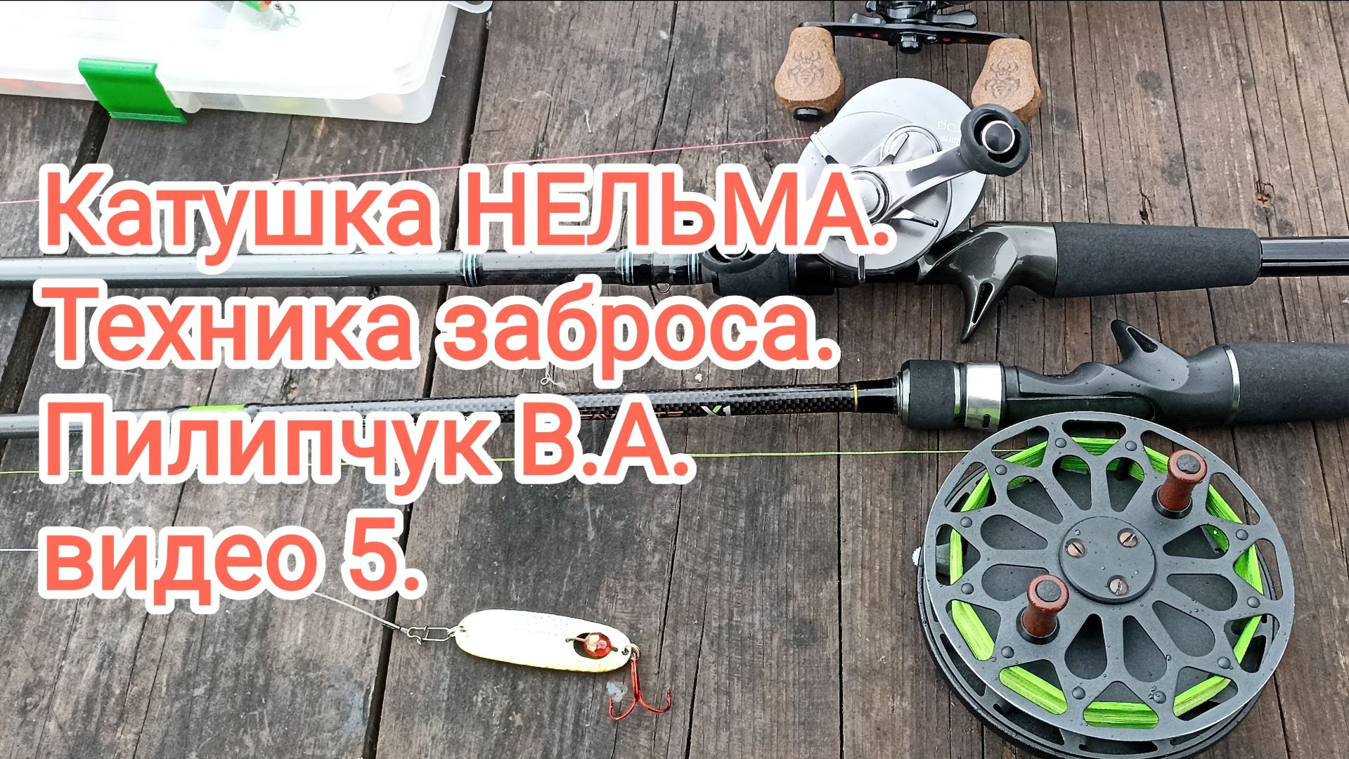 Катушка НЕЛЬМА. Техника заброса. Пилипчук В.А. видео 5.