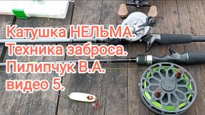 Катушка НЕЛЬМА. Техника заброса. Пилипчук В.А. видео 5.