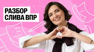 РАЗБОР СЛИВА ВПР
