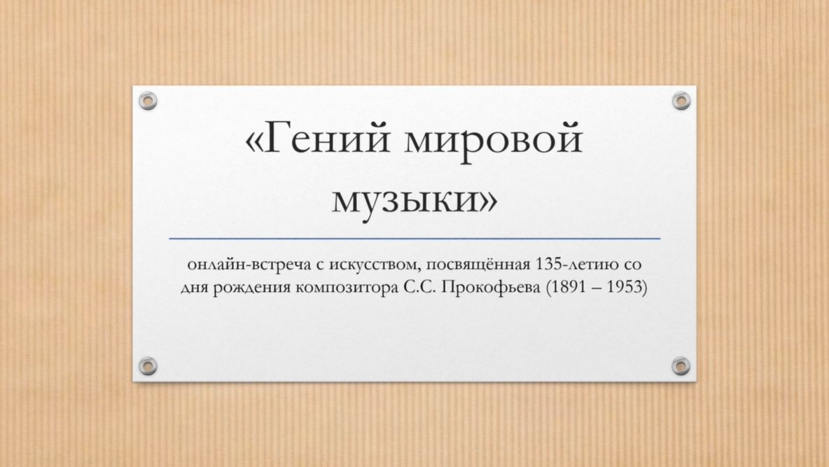 «Гений мировой музыки»