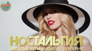 НОСТАЛЬГИЯ ✬ ХИТЫ КОТОРЫЕ ВЕРНУТ В МОЛОДОСТЬ ✬ ДУШЕВНЫЙ ПРИВЕТ ИЗ ПРОШЛОГО ✬ ЧАСТЬ 96 ✬