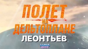 KANYE WEST ЛЕОНТЬЕВ - ПОЛЕТ НА ДЕЛЬТАПЛАНЕ
