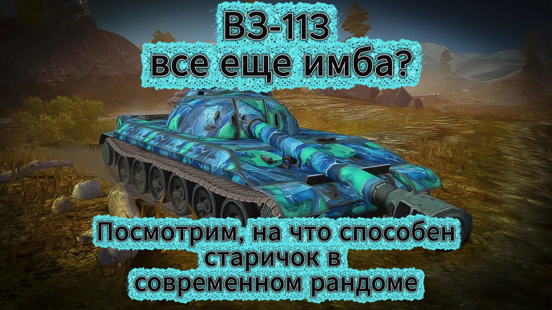 Tanks blitz Бывшая имба WZ-113 10 уровень китая, очищает рандом от раков Танки Блиц,блитс,блитз
