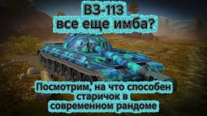 Tanks blitz Бывшая имба WZ-113 10 уровень китая, очищает рандом от раков Танки Блиц,блитс,блитз