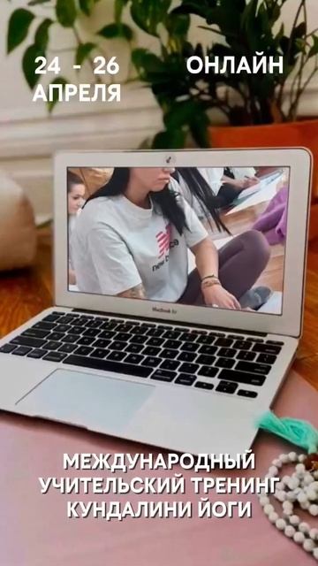 Онлайн модуль. Международный тренинг школы Кундалини йоги