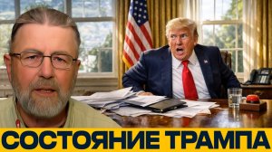 Трамп, ярость и провалы памяти; что замечают в Белом доме - Ларри Джонсон