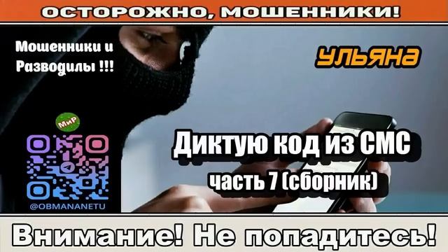 Мошенники звонят по телефону _ Диктую код из СМС часть 7. ( исборник ).
