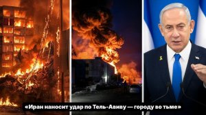 Иран обстрелял Тель-Авив: разрушения и массовое отключение света.