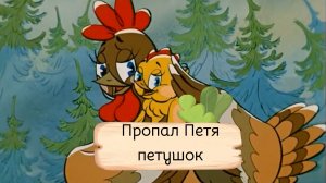 Опасная прогулка цыплёнка Пети