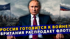 ⚡️Россия готовится к войне с НАТО? Новый Ультиматум Трампа! Британия распродает флот!