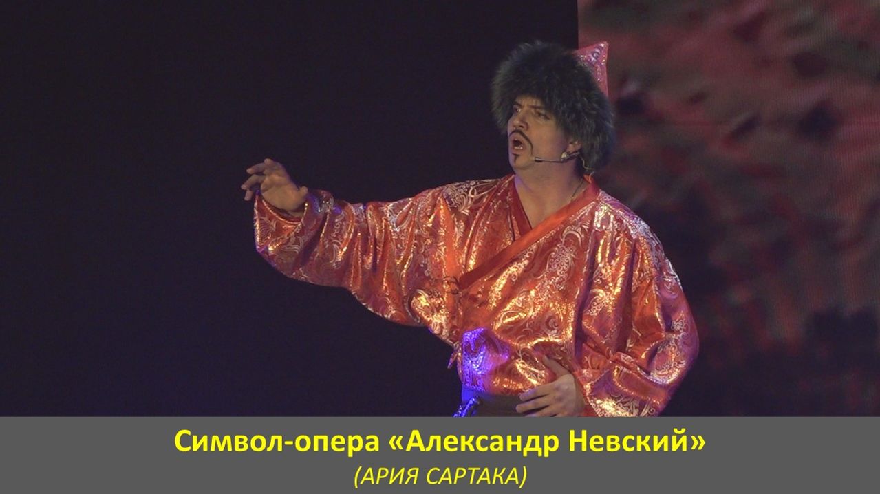 (АРИЯ САРТАКА). Фрагмент символ-оперы «Александр Невский». Часть восьмая.