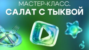 Мастер-класс