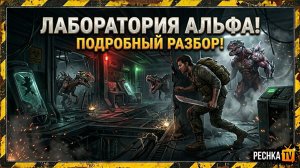 ЛАБОРАТОРИЯ АЛЬФА Jurassic Surviva ПОДРОБНЫЙ ОБЗОР! 2 ЭТАЖ И ТОП ЯЩИКА ЛАБОРАТОРИИ | PECHKA TV