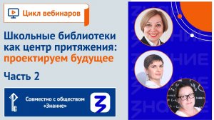 Школьные библиотеки как центр притяжения: проектируем будущее. Часть 2