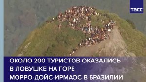 Около 200 туристов оказались в ловушке на горе Морро-Дойс-Ирмаос в Бразилии