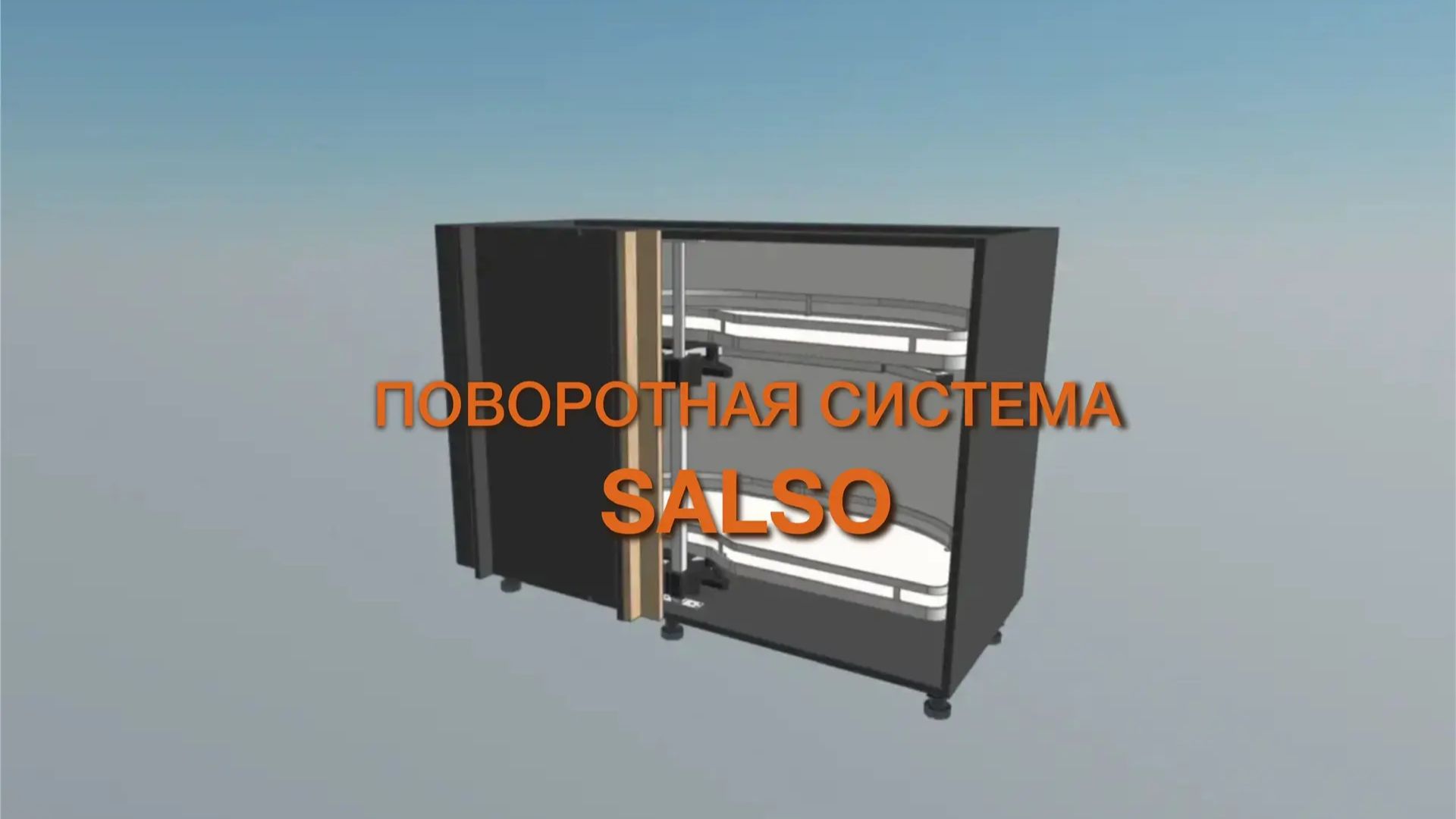 Установка поворотных систем SALSO.
