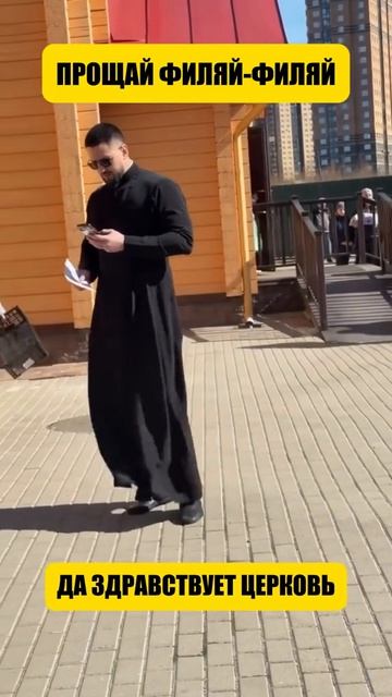 Прощай филяй - филяй, да здравствует церковь