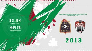 СК Витязь (Ногинск) 2013  —  СШОР-2 (Химки) 2013 (Начало 23.04.2026 в 17-30)