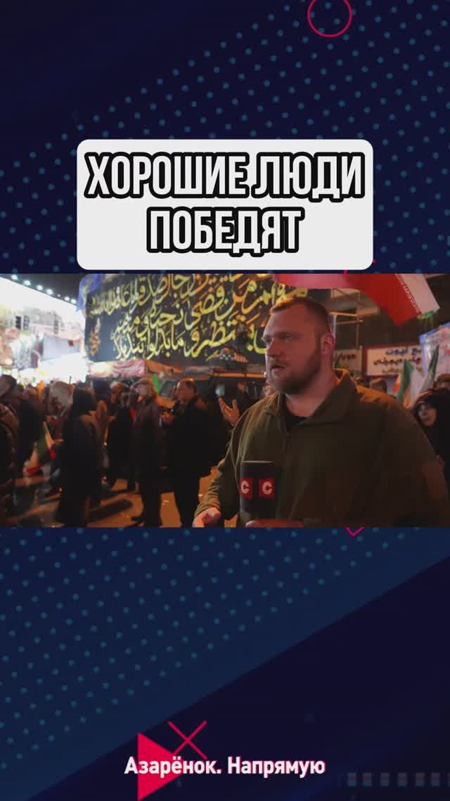 Хорошие люди победят!