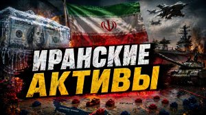 Иранские активы на фоне войны