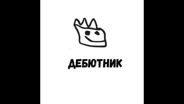 РОМБИК сингл №1