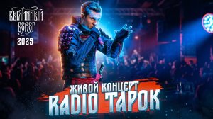 Radio Tapok. Полный концерт. Былинный Берег 2025