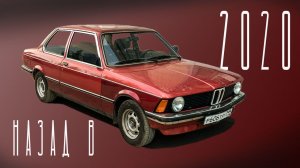 Как мы покупали нашу BMW E21 в 2020 году